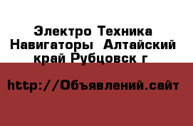 Электро-Техника Навигаторы. Алтайский край,Рубцовск г.